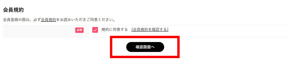 登録内容をご入力の上、「確認画面へ」を押してください。